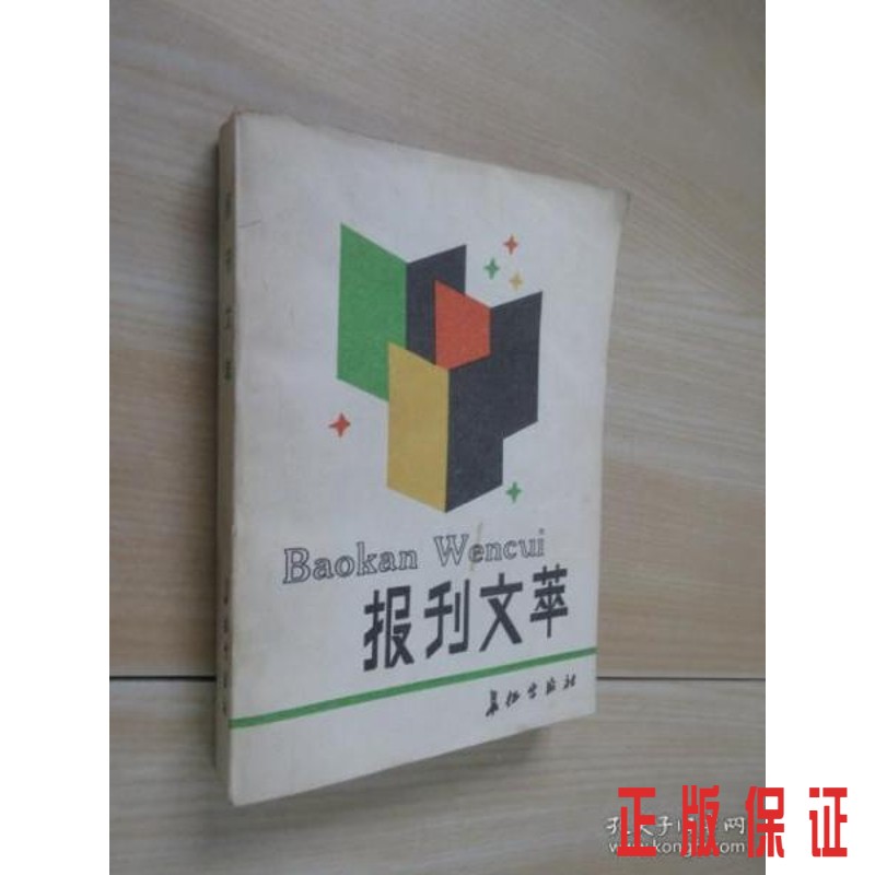 保证正版 可开发票！！报刊文萃