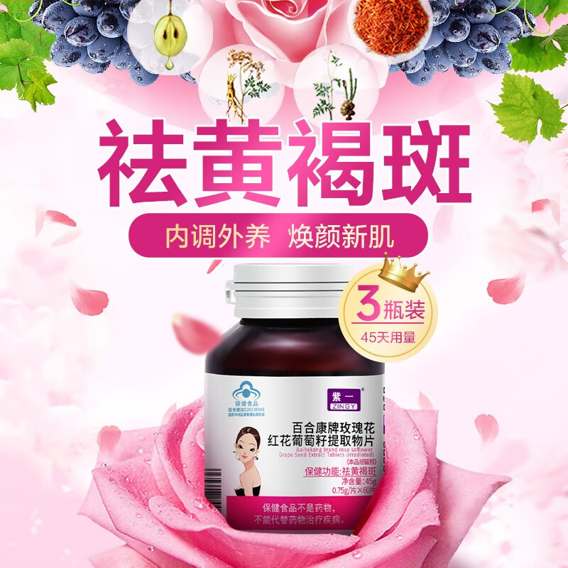 紫一玫瑰花红花葡萄籽提取物片祛斑原花青素维生素E维生素C 买2送1实发3瓶【45天周期祛黄褐斑】