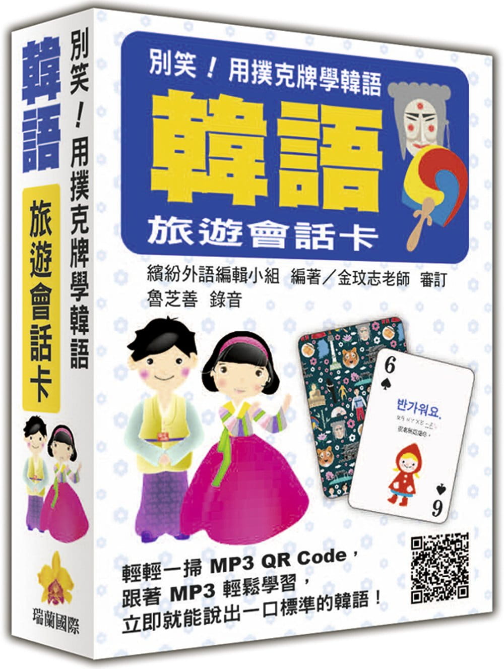 预售 缤纷外语编辑小组别笑！用扑克牌学韩语韩语旅游会话卡（随盒附赠韩籍专业录音员录标准韩语朗读M