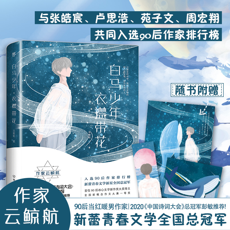 白马少年衣襟带花 云鲸航作品 与张皓宸卢思浩等共同入选90后作家小说青春校园文学励志正版书籍