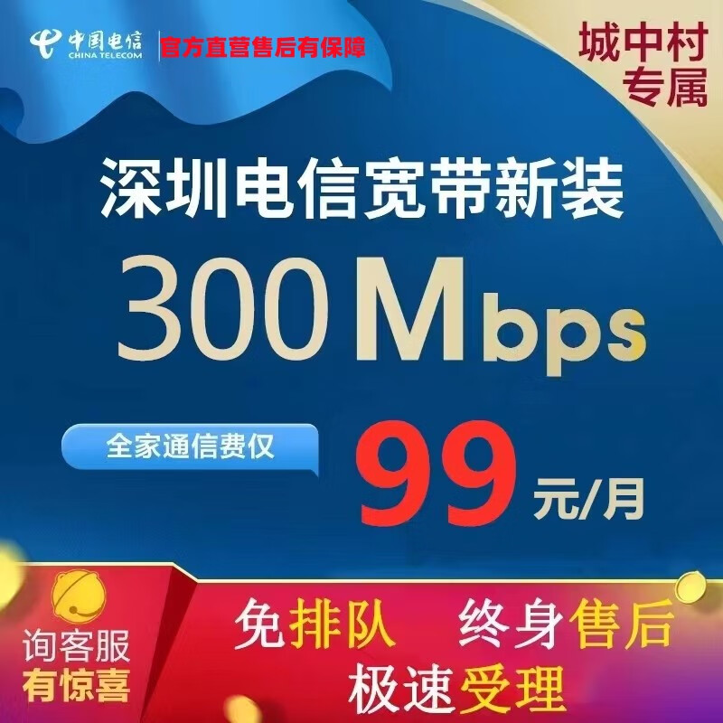 中国电信 深圳电信宽带安装光纤办理极速安装申请新装融合团购 竞品