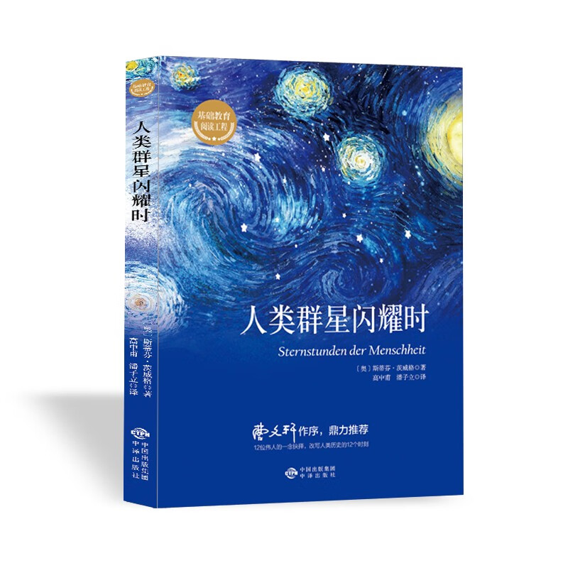 人类群星闪耀时原著 世界经典小说豆瓣阅读榜排行榜书籍畅销书世界名著高中初中小学课外阅读书籍使用感如何?