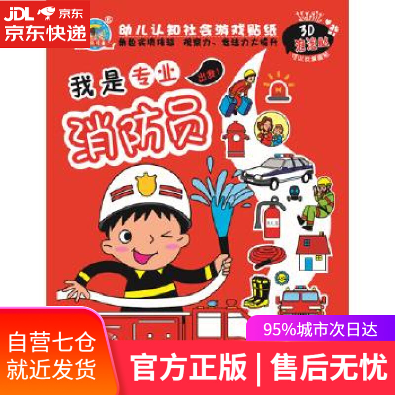 【新华书店 满59包邮】幼儿认知社会游戏贴纸 我是专业消防员