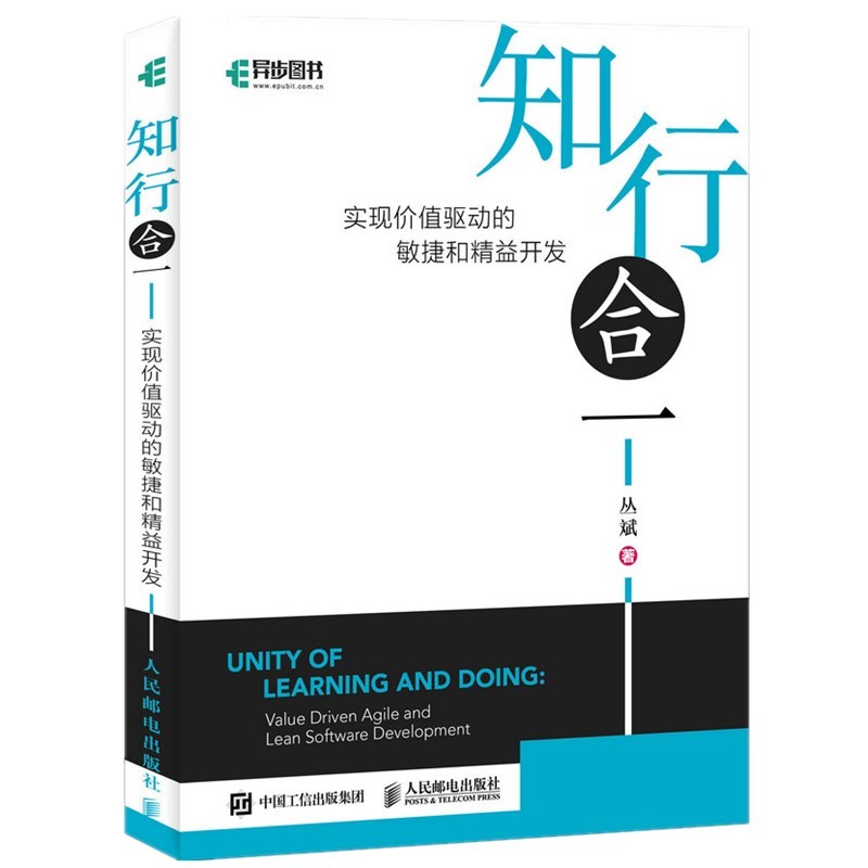 知行合一 实现价值驱动的敏捷和精益开发（异步图书出品）