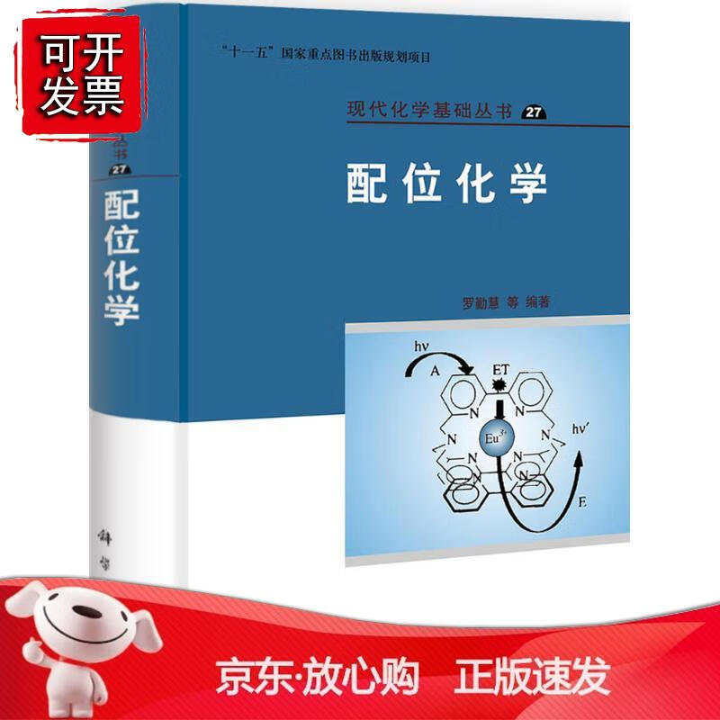 配位化学 科学出版社正版