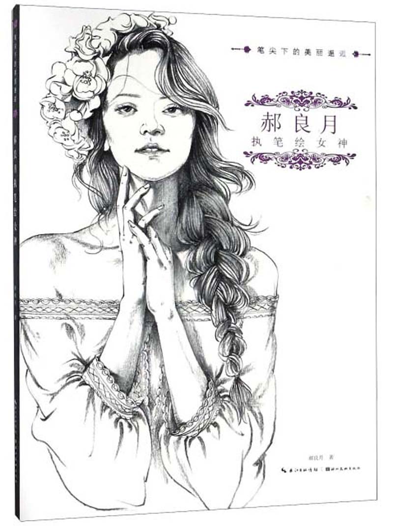 郝良月执笔绘女神 9787539497655