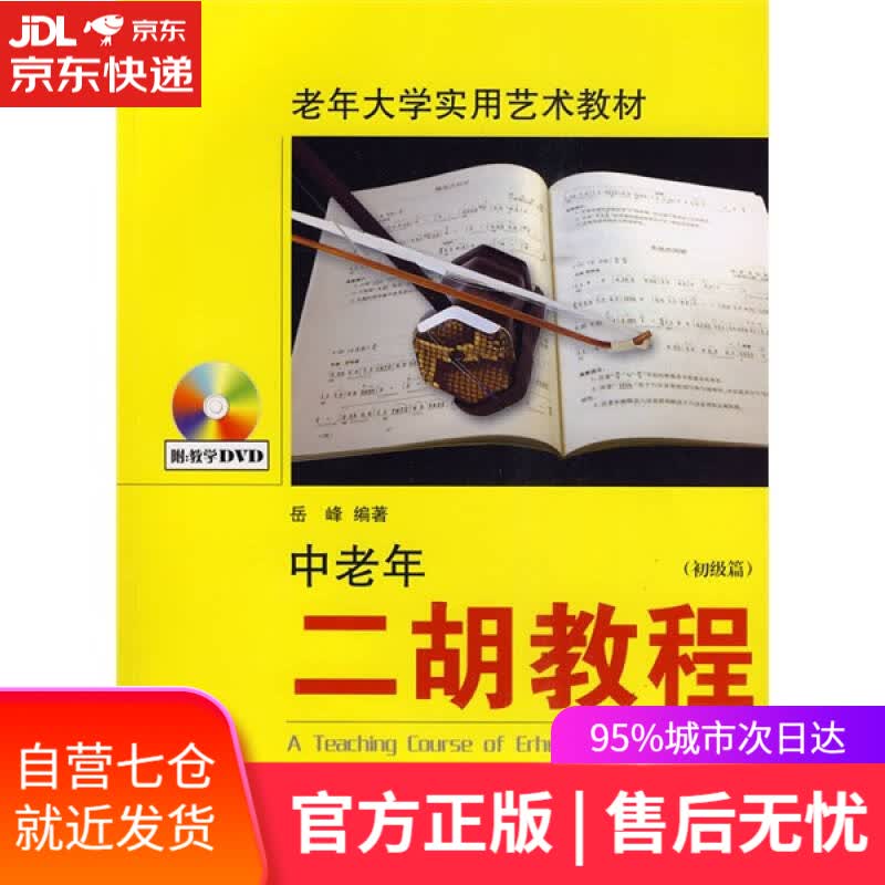 【新华书店】中老年二胡教程（初级篇）