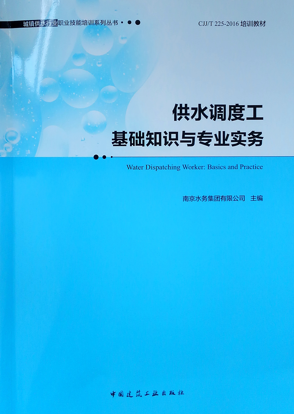 供水调度工基础知识与专业实务