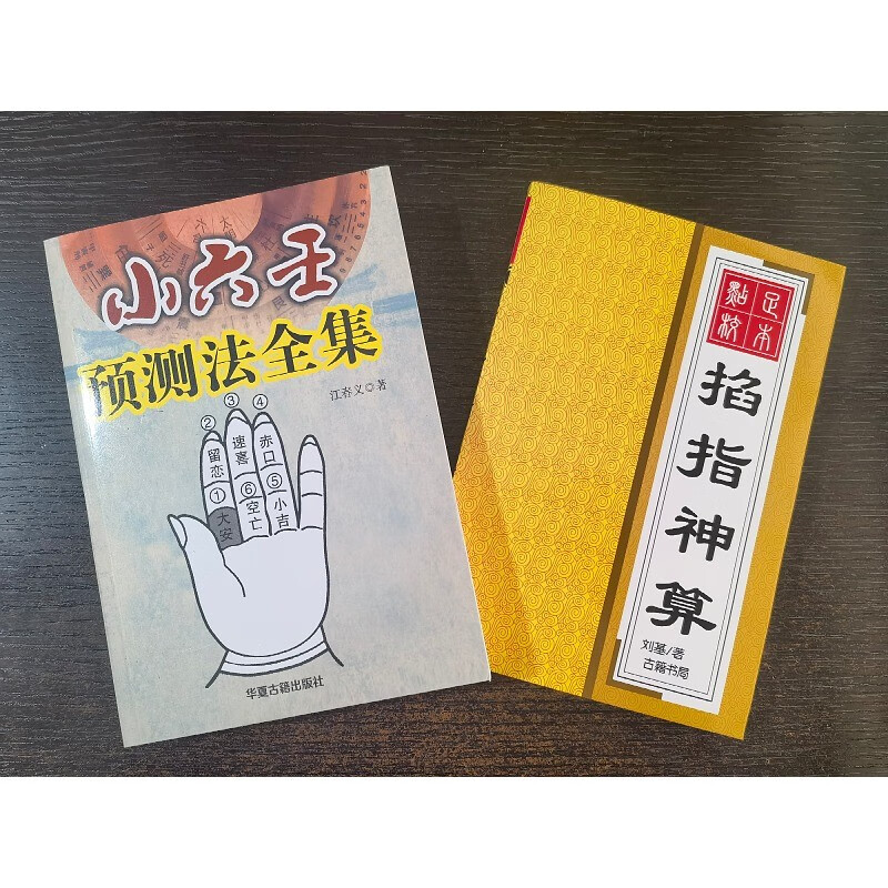 小六壬诸葛马前课 小六壬预测法全集+掐指神算 两册合售