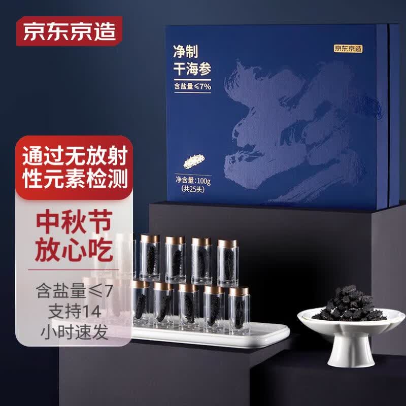 京东京造 速发干海参100g 25只 含盐度不高于7% 辽参干货 中秋礼盒高性价比高么？