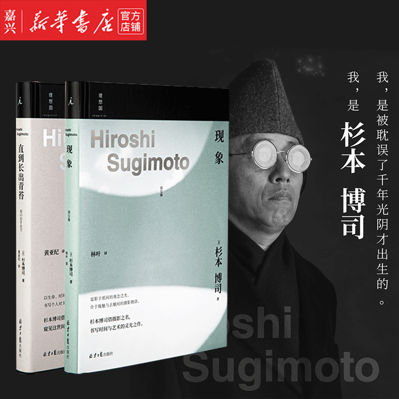 两册套装 杉本博司 随笔集 摄影 海景 剧院 佛海 放电场 阴翳礼赞