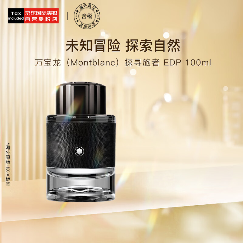 万宝龙（MONTBLANC）探寻旅者男士浓香水100ml  送男朋友老公生日礼物 木质调怎么看?