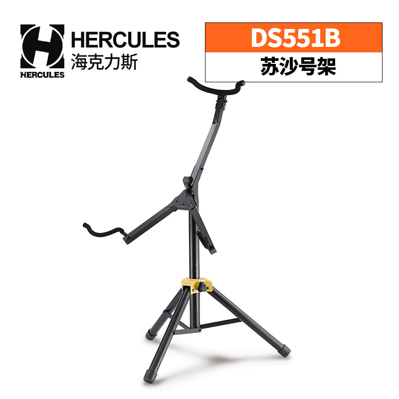 hercules 海克力斯ds551b苏沙号架大号苏萨风立式支架展示架子演出 ds