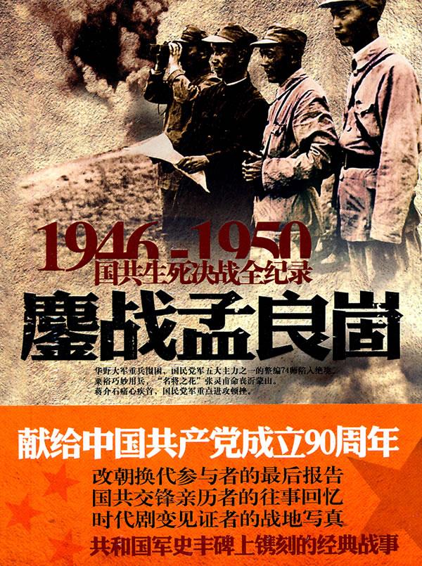 鏖战孟良崮【正版图书】