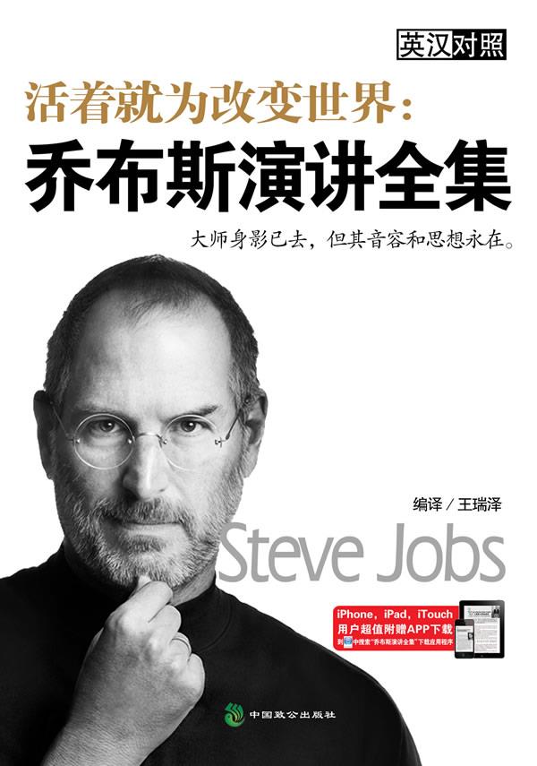 活着就为改变世界:乔布斯演讲全集