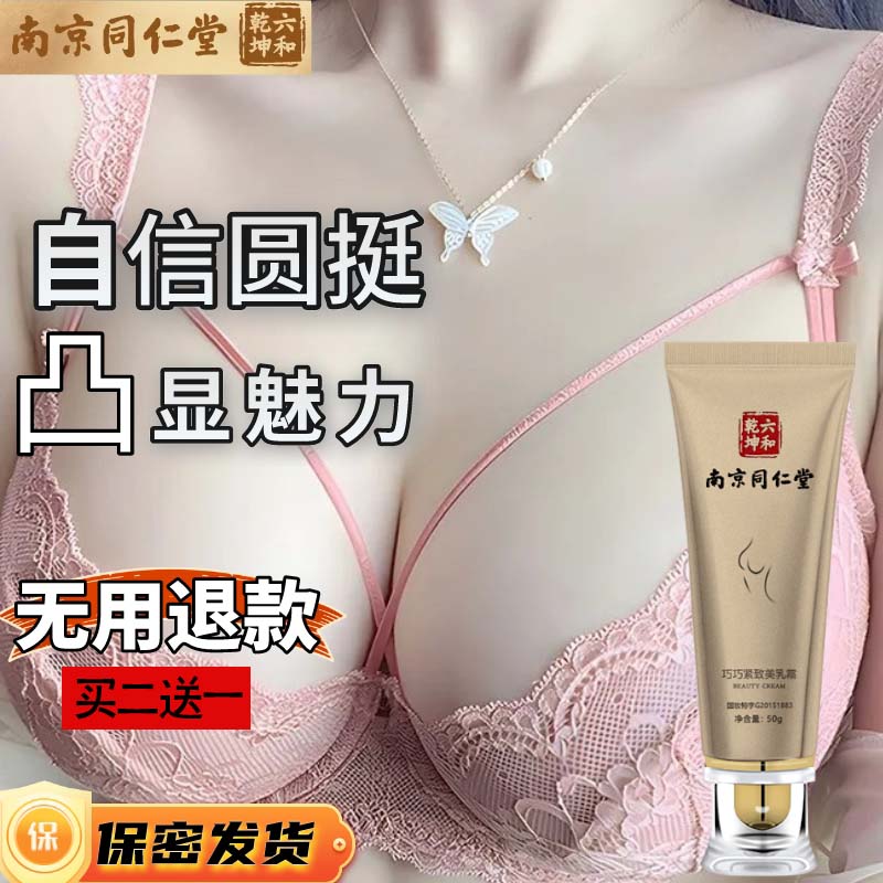 百幽草南京同仁堂丰挺美胸乳霜产品胸部快速增变大护理产后下垂紧致50g