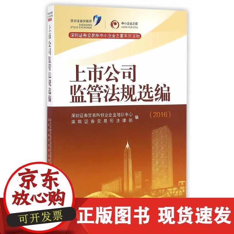 【正版现货】上市公司监管法规选编（2016）