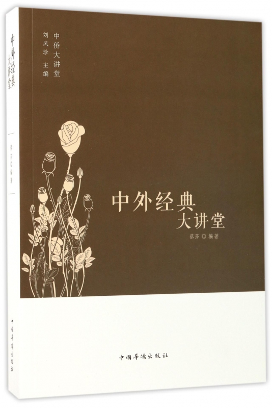 中外经典大讲堂/中侨大讲堂