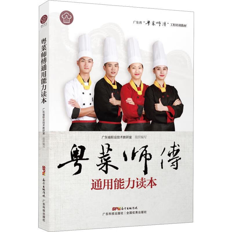 粤菜师傅通用能力读本 广东省职业技术教研室 编 书籍