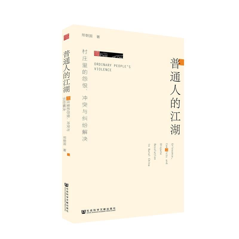 普通人的江湖 邢朝国【正版书】