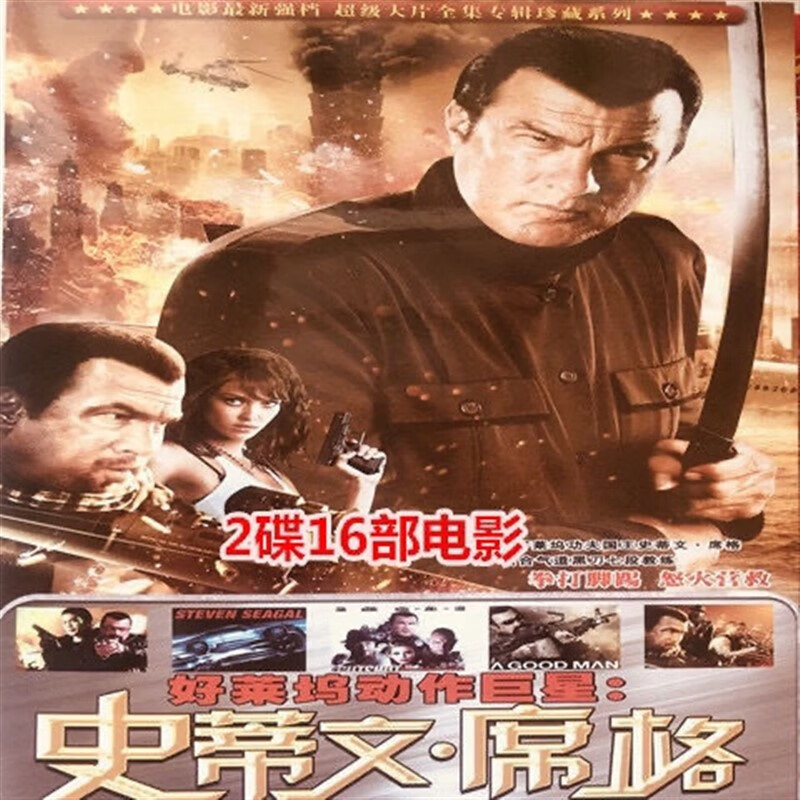 闻希史蒂文席格dvd好莱坞动作电影合集 dvd碟片光盘16部电影片2碟