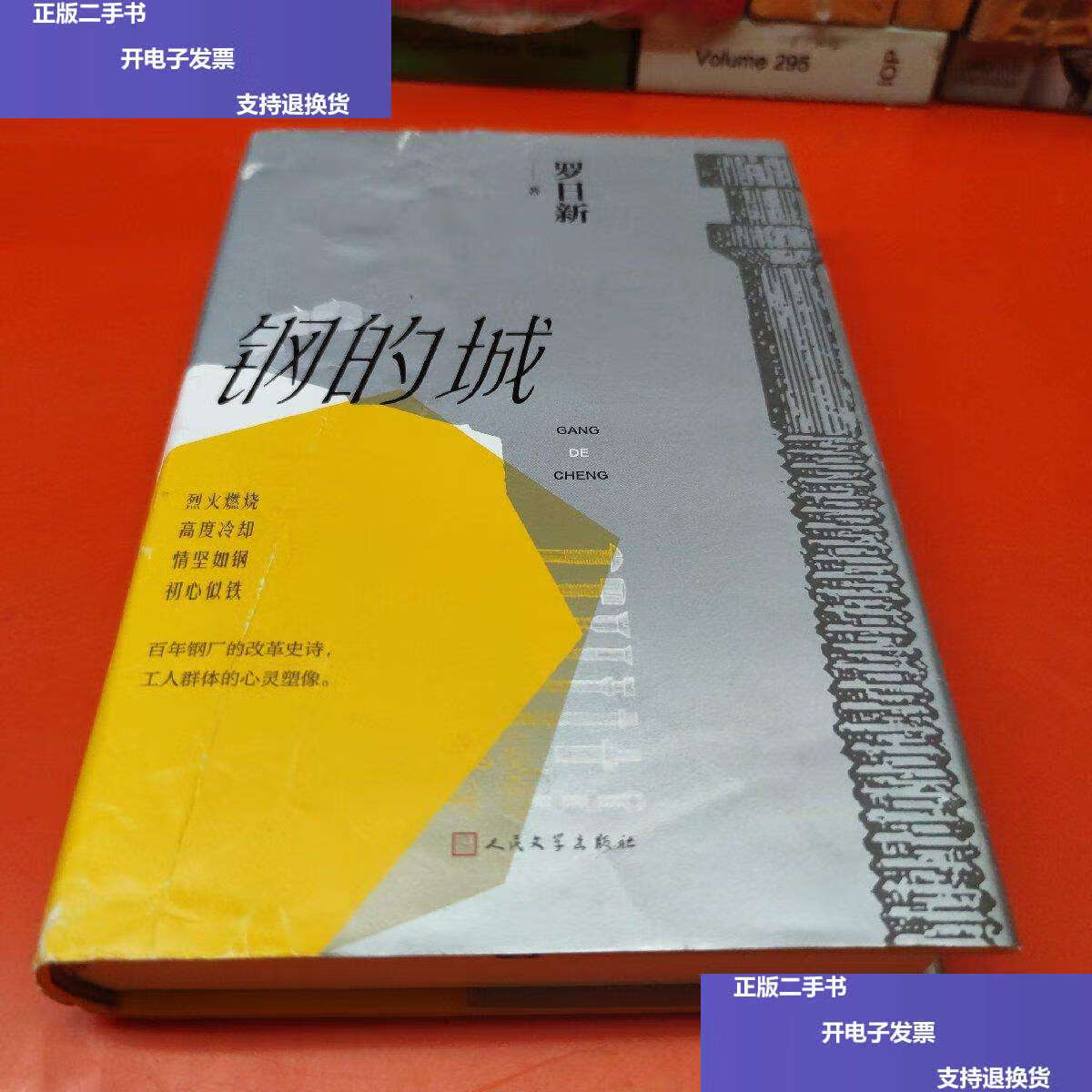 9成新】钢的城(书写中国钢铁工业,更是一本写中国工人的书) /罗日新