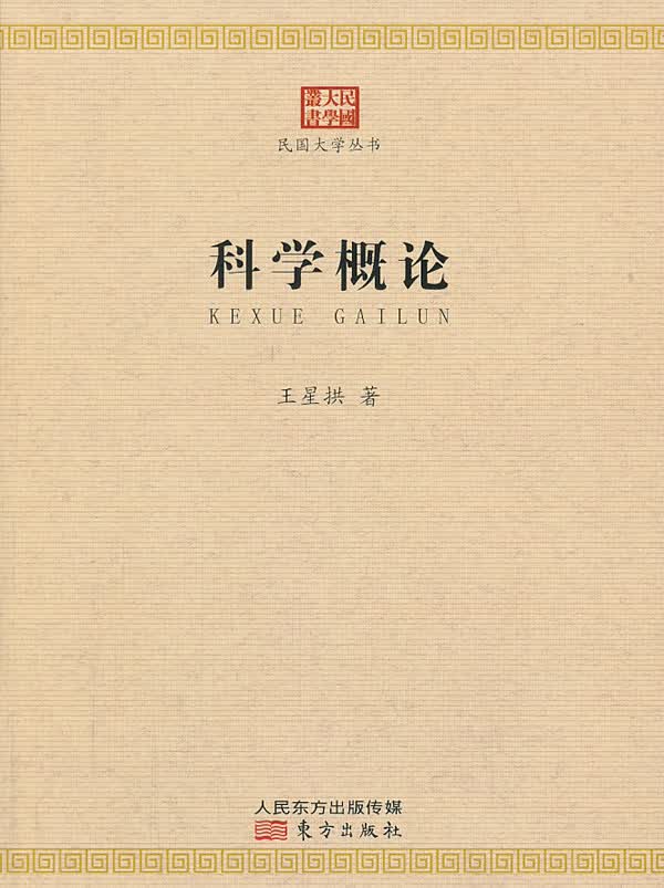 科学概论