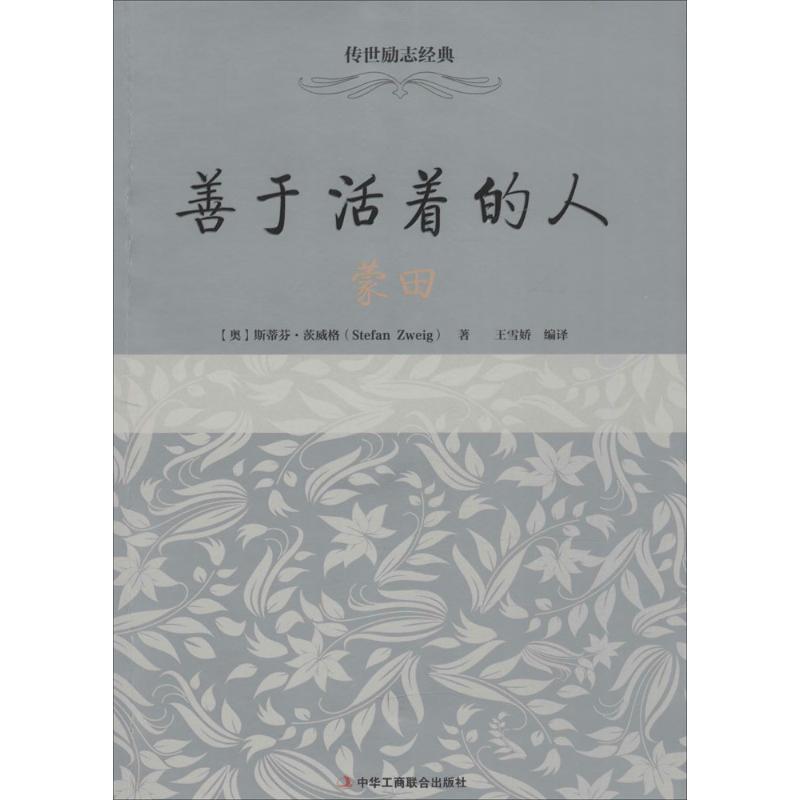 善于活着的人【正版图书】