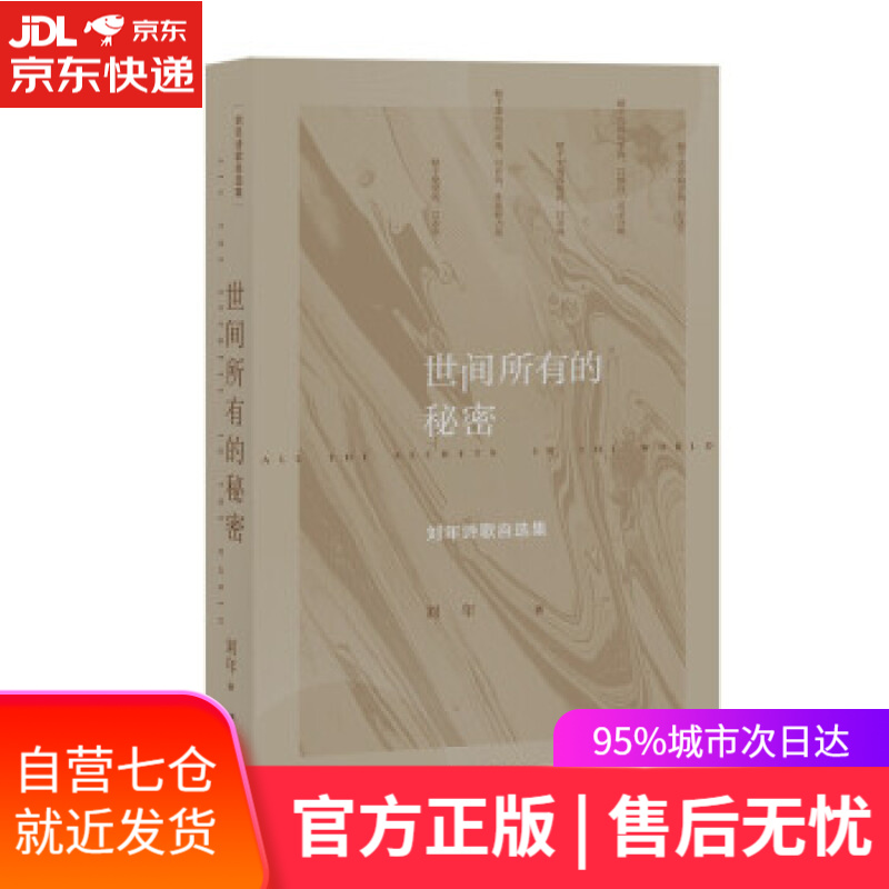 【新华书店 满59包邮】世间所有的秘密:刘年诗歌自选集
