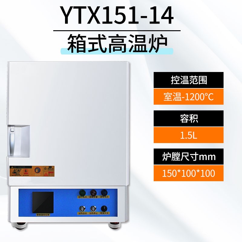 叶拓YTX151-14 YTX系列箱式电阻炉 YTX151-14