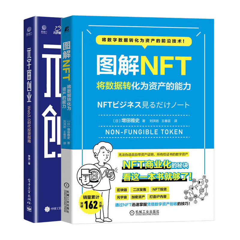 图解NFT 将数据转化为资产的+元宇宙业 Web3.0时代投资指南书籍