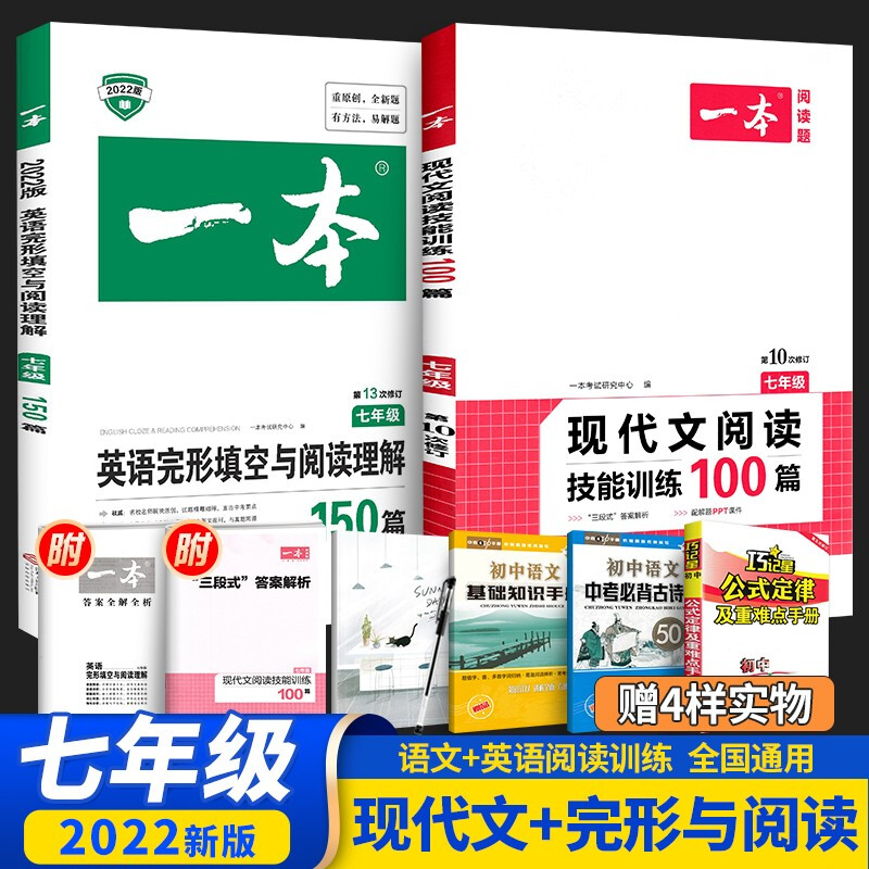 正版正版正规【当日发】2022新版 一本语文阅读七年级人教版初一英语阅读理解完形填空100篇 一本语文现代文+英语完形填空与阅读理解2本-七年级 #25