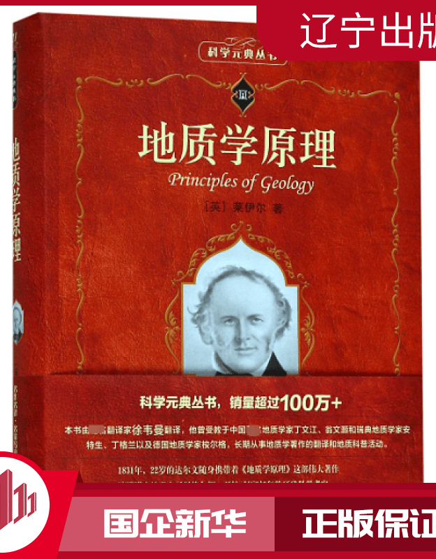 【新华正版】地质学原理/科学元典丛书