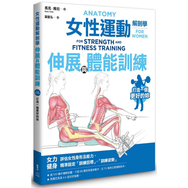 女性运动解剖学：伸展与体能训练 21 马克．维拉 枫书坊