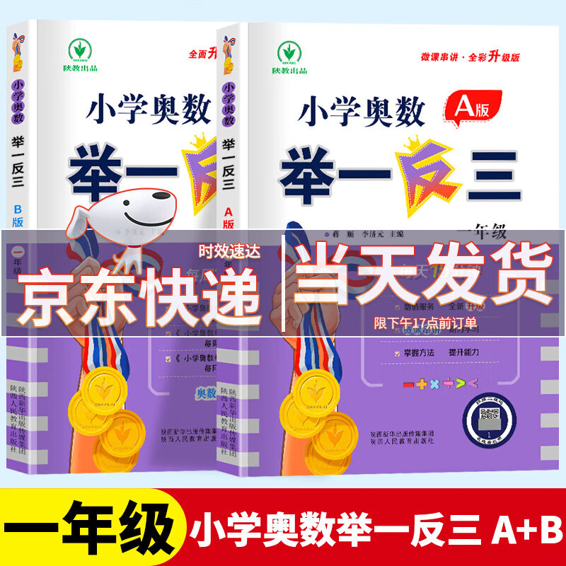 2023新版小学奥数举一反三 一年级A版+B版全2册小学1年级同步讲解练习小学奥数题思维训练书从课本到奥数练习册 小学奥数一年级ab版