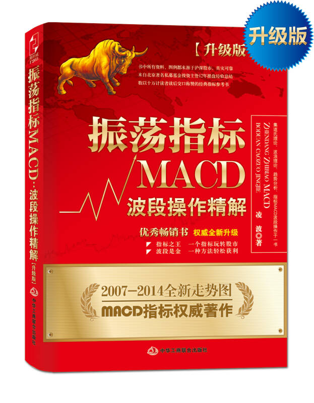 【新华书店】振荡指标MACD：波段操作精解（升级版）