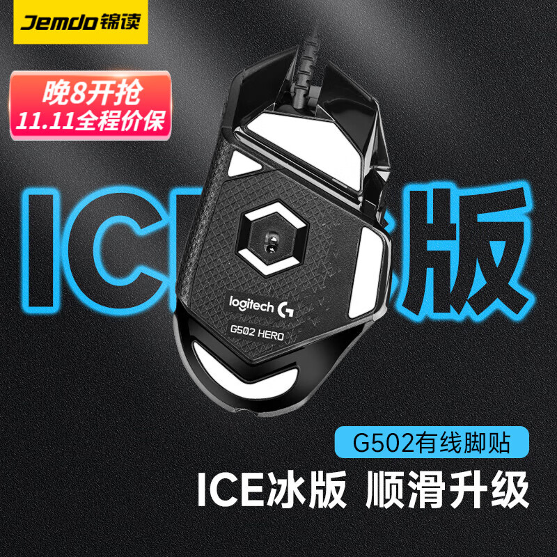 锦读 gpw脚贴一代二代GPW鼠标防滑贴狗屁王贴纸电竞无线鼠标G502脚垫贴顺滑耐磨配件 【ICE冰版】G502有线脚贴怎么看?