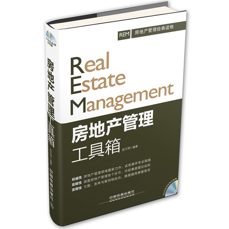 房地产管理工具箱 9787113192112 中国铁道出版社 赵文明编著