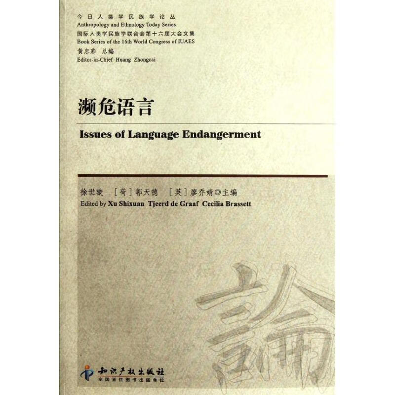 濒危语言 徐世璇 等 编 知识产权出版社