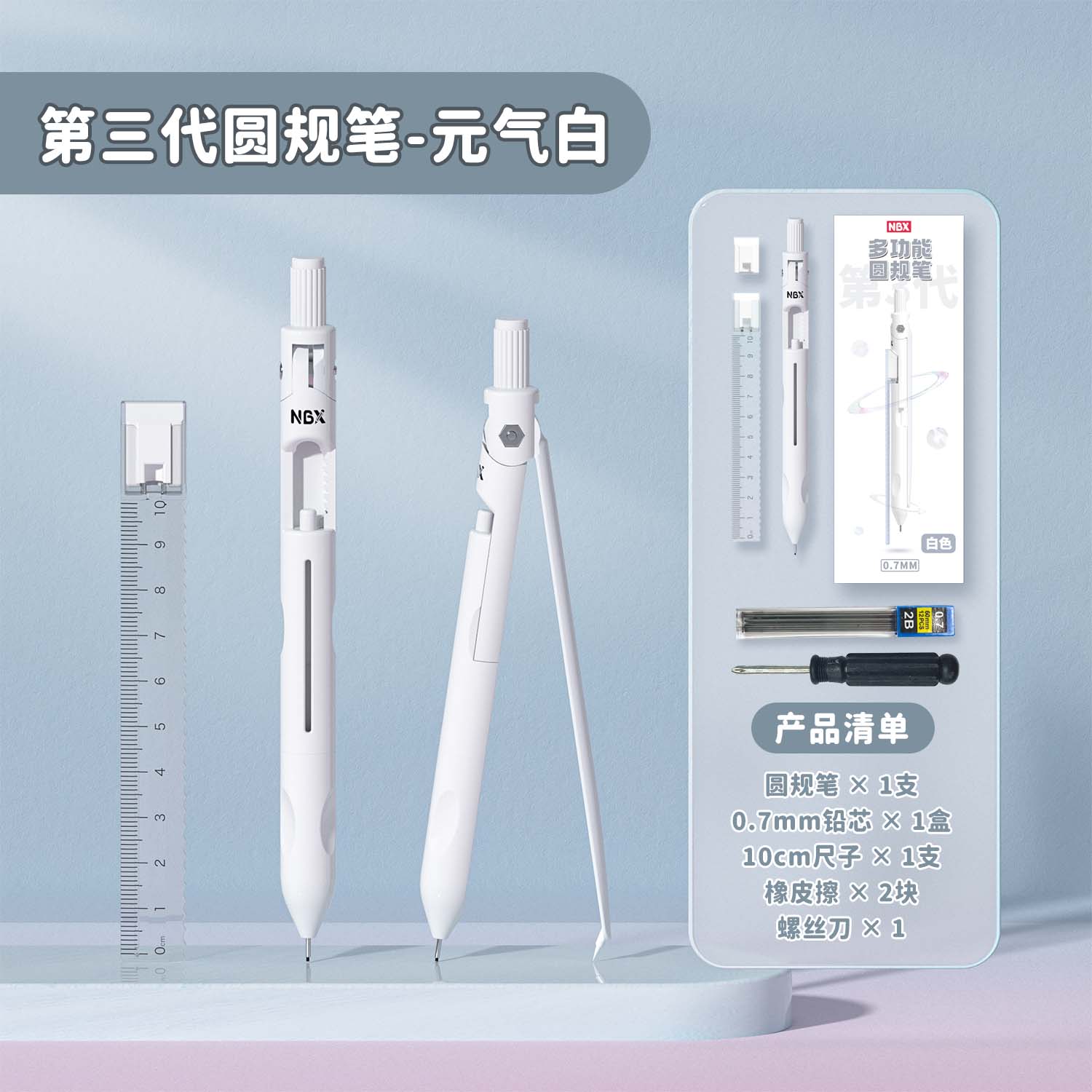 NBX第三代升級(jí)款圓規(guī)筆 學(xué)生用專業(yè)繪圖多功能圓規(guī)筆自動(dòng)鉛筆創(chuàng)意初中生專用金屬圓規(guī)尺子套裝考試用 第三代升級(jí)圓規(guī)筆-白色套裝