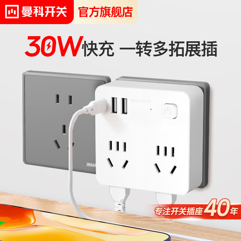 曼科30W一转多功能扩展插/超薄魔方插座/多孔转换器墙壁电源插头面板扩展/无线插排多插位接线板 总控86型一转四/2A+C(30W)