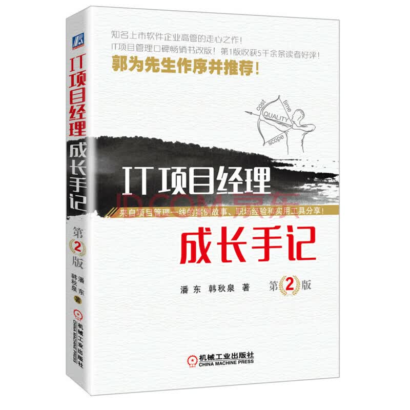 IT项目经理成长手记（第2版）