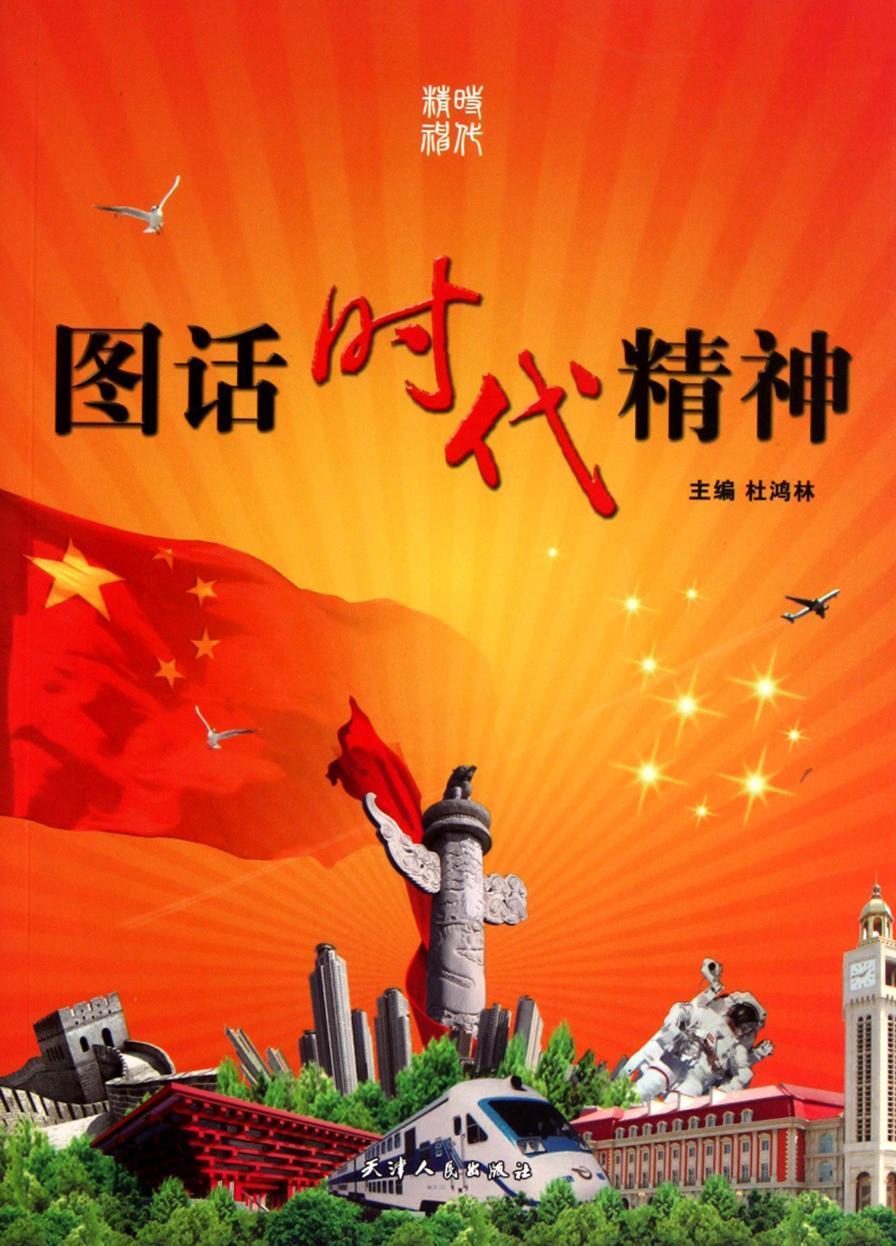 图话时代精神杜鸿林社会科学9787201067193