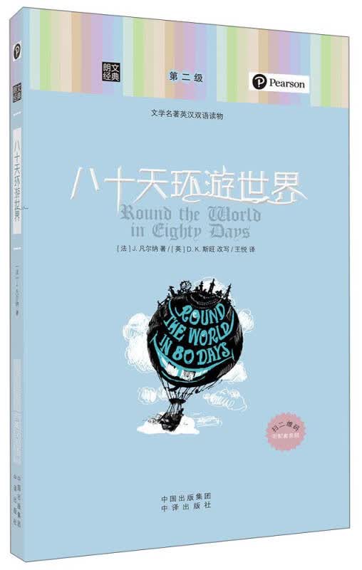 【 送货上门】朗文经典·文学名著英汉双语读物 八十天环游世界