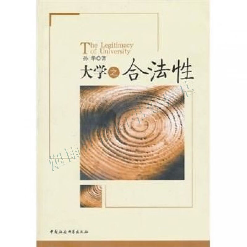 大学之合法性【上新】