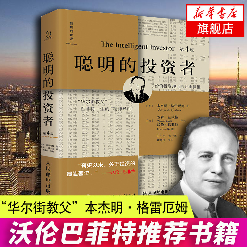 聪明的投资者(第4版 注疏点评版) 金融 投资 理财 人民邮电出版社 【新华书店正版】