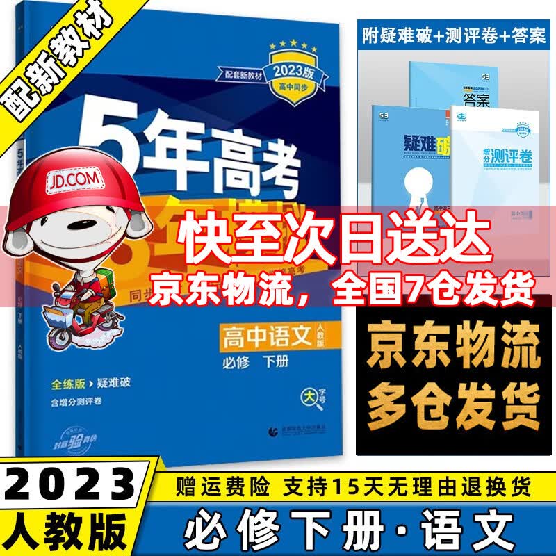 高一下册科目自选】2023版5年高考3年模拟必修第2二册语文数学英语物理化学生物政治历史地理练习册全套人教五年高考三年模拟五三53高中高一下必修二 语文必修下人教版 课本同步教辅练习册