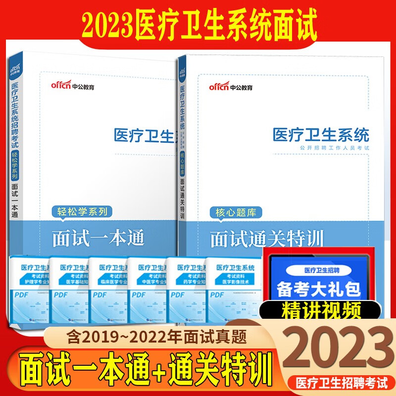 中公2023医疗卫生系统面试一本通教材结构化面试真题 医疗卫生e类事业编单位考试题库护理护士临床检验 一本通特训2本 广东省山东省河南省河北省重庆上海北京天津江苏湖南省