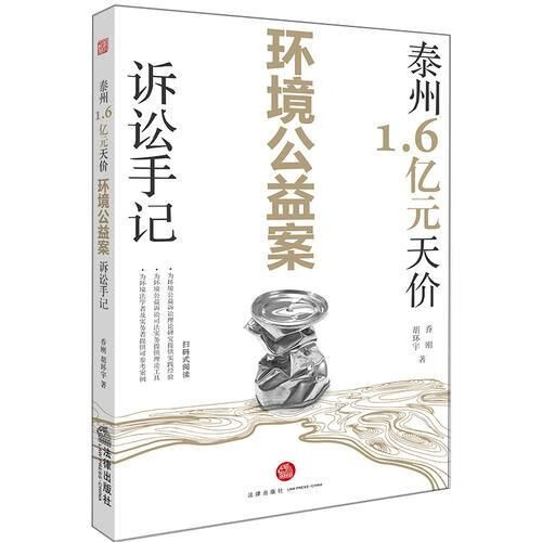 泰州1.6亿元天价环境公益案诉讼手记978751972268