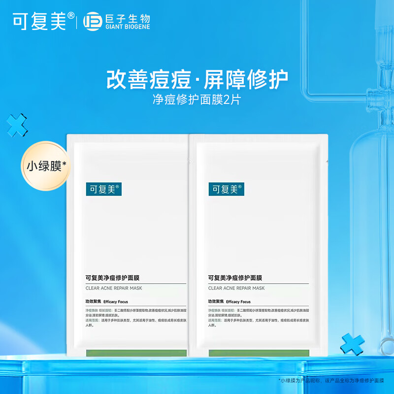 可复美小绿膜 净痘修护面膜 混油皮男女痘痘肌贴片清爽控油改善痘痕痘印 净痘修护面膜2片